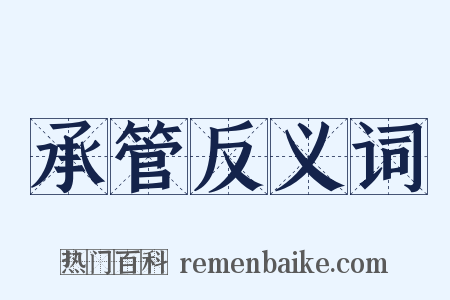 承管反义词是什么意思的图片